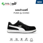 รองเท้าเซฟตี้ PUMA รุ่น ICONIC BLACK LOW หุ้มส้น สีดำ PMA640015