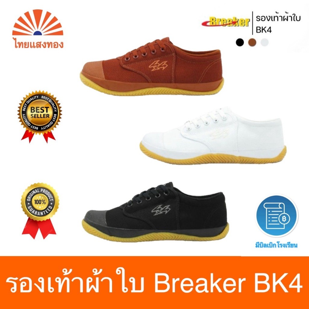 รองเท้าผ้าใบ Breaker BK4 ลดสูงสุด30 ออกบิลเบิกโรงเรียนได้