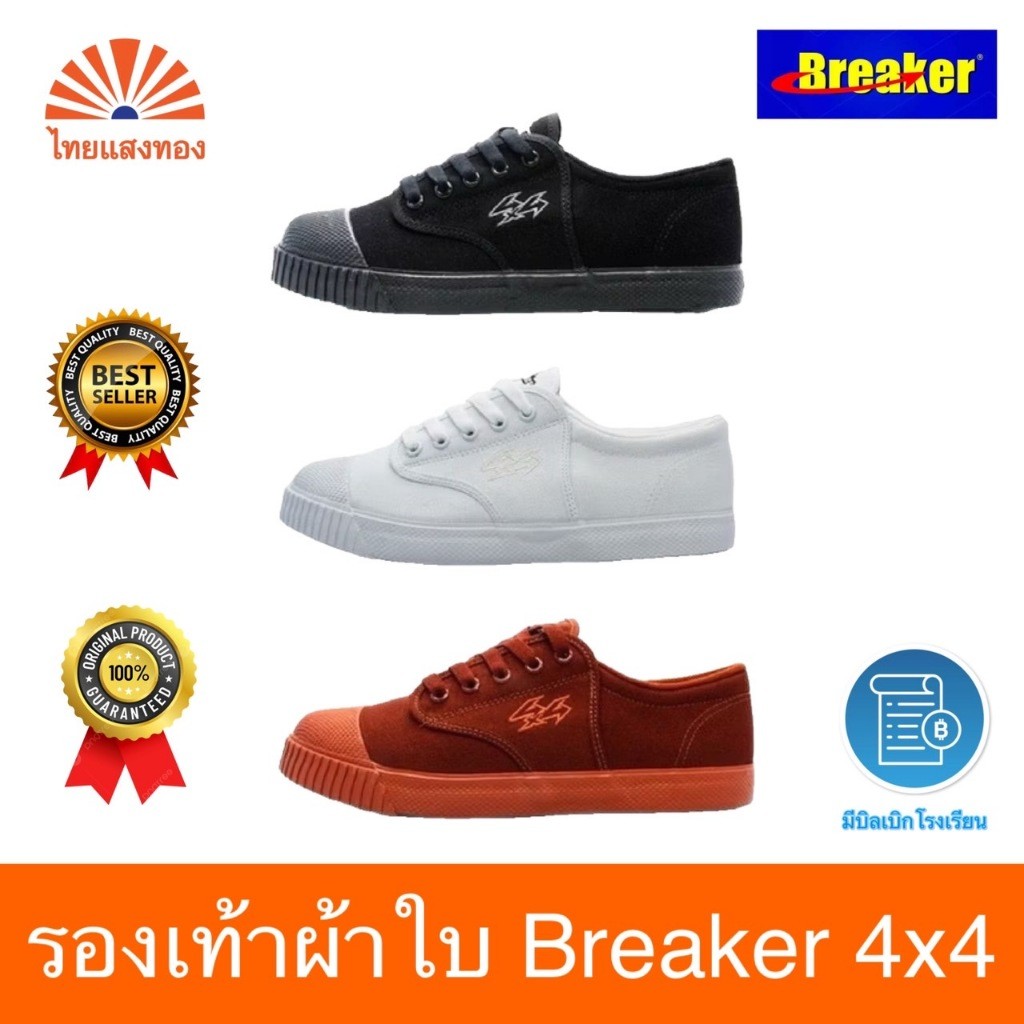 รองเท้าผ้าใบ Breaker 4x4 ลดสูงสุด30 ออกบิลเบิกโรงเรียนได้