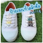 ราคาคู่ ป้ายชื่อรองเท้า นักเรียน รองเท้าผ้าใบ ไม่สามารถเลือกสีอักษรได้ เลเซอร์ชื่อ อะลูมิเนียม ไม่เป็นสนิม