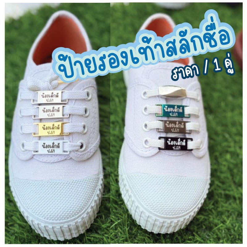 ราคาคู่ ป้ายชื่อรองเท้า นักเรียน รองเท้าผ้าใบ ไม่สามารถเลือกสีอักษรได้ เลเซอร์ชื่อ อะลูมิเนียม ไม่เป็นสนิม