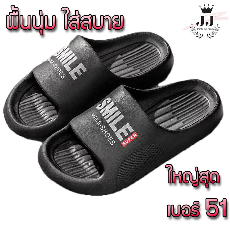 มาใหม่รองเท้าเพื่อสุขภาพ รองเท้าแตะผู้ชาย ใหญ่สุด เบอร์ 51 รุ่น Smile พื้นนุ่ม ไม่ลื่น ทนทาน โครตใหญ่ ใส่สบาย