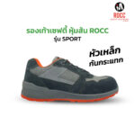 รองเท้าเซฟตี้ หุ้มส้น ROCC รุ่น SPORT หนังกลับ หัวเหล็ก