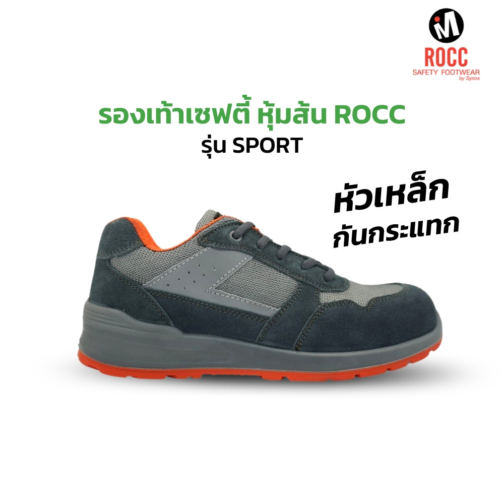 รองเท้าเซฟตี้ หุ้มส้น ROCC รุ่น SPORT หนังกลับ หัวเหล็ก