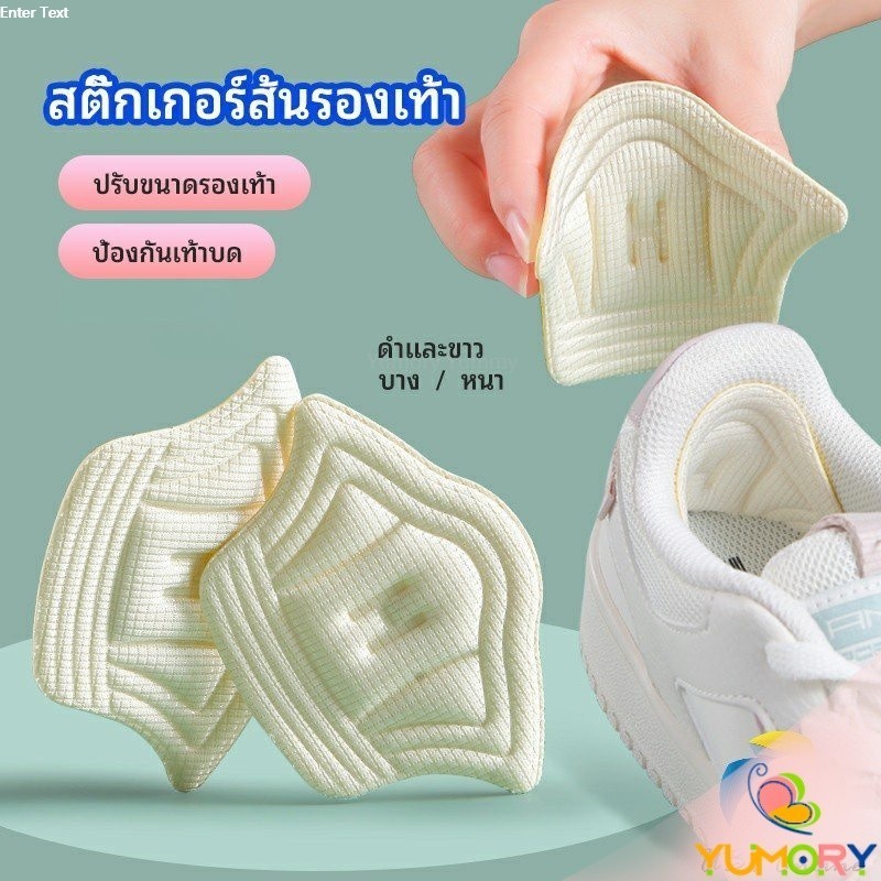 Yumory อุปกรณ์เสริมรองเท้าผ้าใบ กันรองเท้ากัด กันหลวม มีความหนา2ระดับ heel sticker