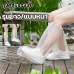 ถุงคลุมรองเท้า คลุมเท้า ที่ครอบรองเท้ากันฝน ป้องกันเชื้อโรคป้องกันน้ำน้ำฝนฝุ่นละออง ผู้ใหญ่และเด็ก รุ่นยาว แบบหนา