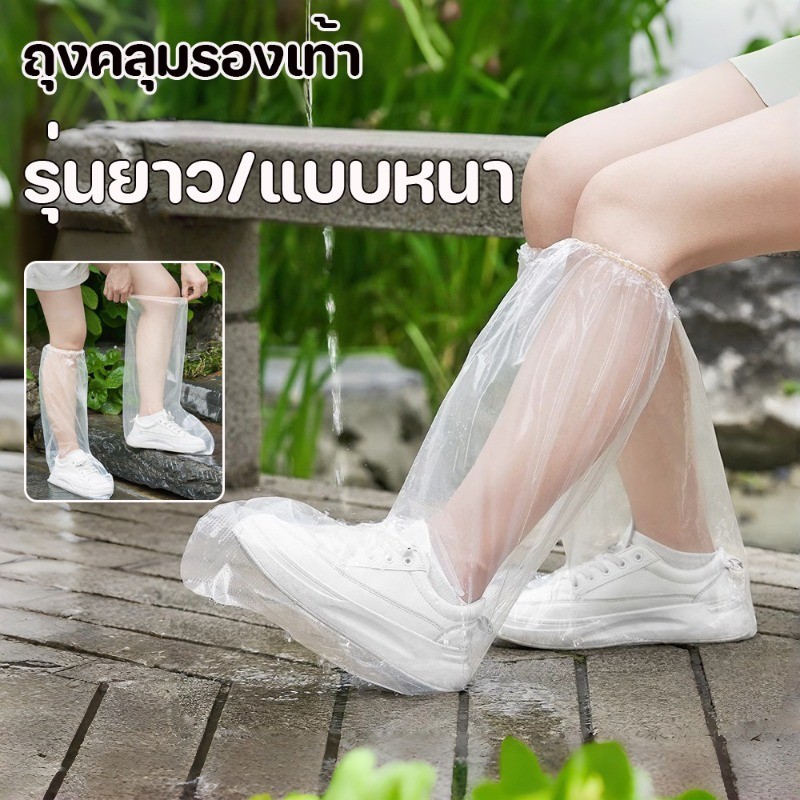 ถุงคลุมรองเท้า คลุมเท้า ที่ครอบรองเท้ากันฝน ป้องกันเชื้อโรคป้องกันน้ำน้ำฝนฝุ่นละออง ผู้ใหญ่และเด็ก รุ่นยาว แบบหนา