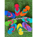 รองเท้าแตะหูคีบ คละสี สินค้ามีตำหนิ ใส่เล่นใส่ชิวๆ ส่งของทุกวัน มีปลายทาง 18 ขวบ